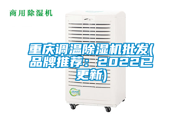 重慶調溫除濕機批發(品牌推薦：2022已更新)