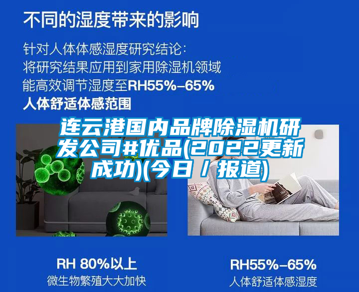 連云港國內(nèi)品牌除濕機研發(fā)公司#優(yōu)品(2022更新成功)(今日／報道)