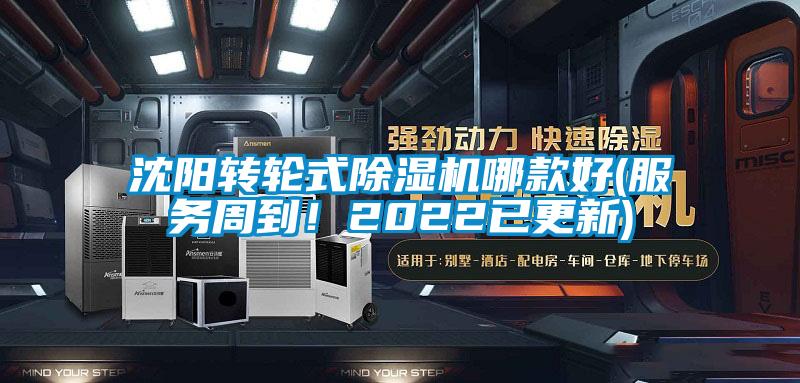 沈陽(yáng)轉(zhuǎn)輪式除濕機(jī)哪款好(服務(wù)周到！2022已更新)