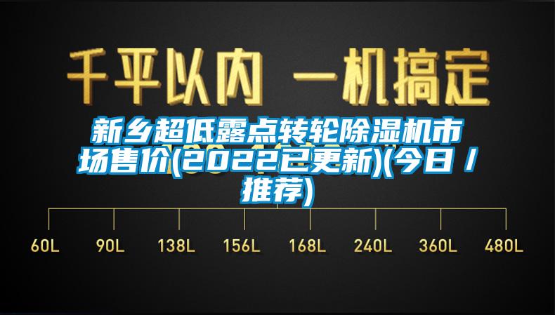 新鄉(xiāng)超低露點轉(zhuǎn)輪除濕機市場售價(2022已更新)(今日／推薦)