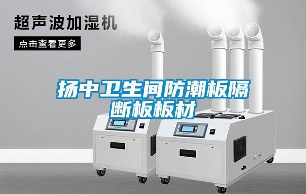 揚中衛生間防潮板隔斷板板材