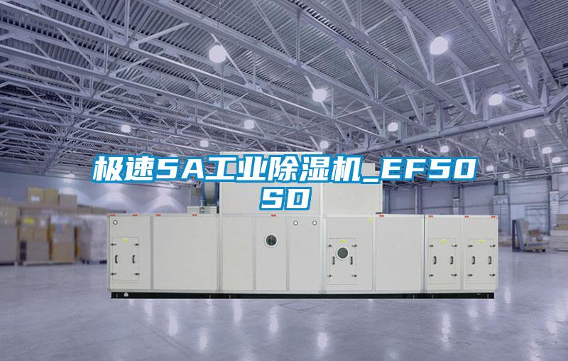 極速5A工業除濕機_EF50SD