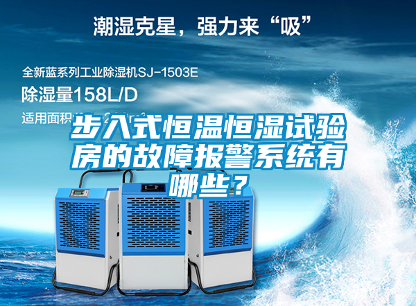 步入式恒溫恒濕試驗房的故障報警系統有哪些？