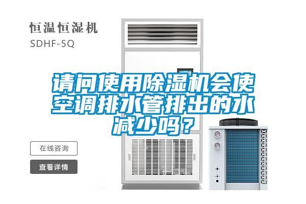 請問使用除濕機(jī)會使空調(diào)排水管排出的水減少嗎？