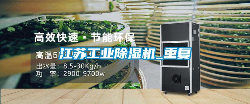 江蘇工業除濕機_重復