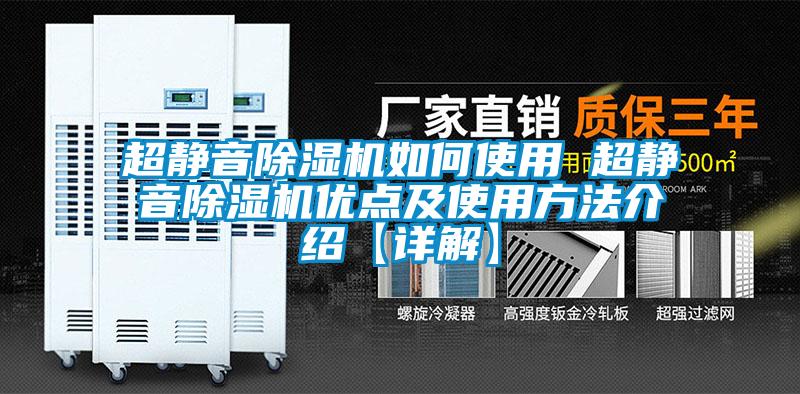 超靜音除濕機如何使用 超靜音除濕機優點及使用方法介紹【詳解】