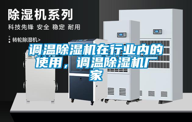 調溫除濕機在行業內的使用，調溫除濕機廠家