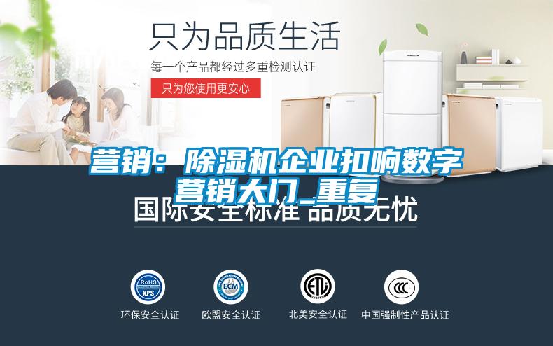 營銷：除濕機(jī)企業(yè)扣響數(shù)字營銷大門_重復(fù)