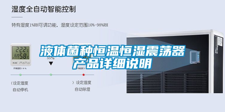 液體菌種恒溫恒濕震蕩器產品詳細說明