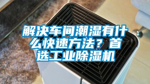 解決車間潮濕有什么快速方法？首選工業(yè)除濕機