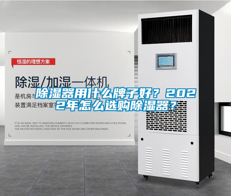 除濕器用什么牌子好？2022年怎么選購除濕器？