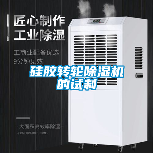 硅膠轉輪除濕機的試制