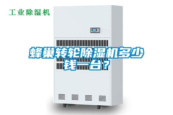 蜂巢轉輪除濕機多少錢一臺？