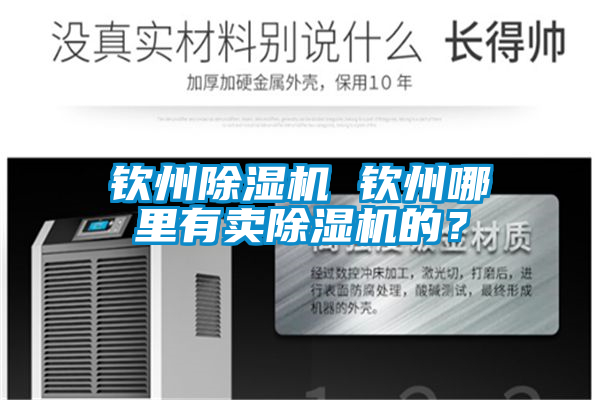 欽州除濕機 欽州哪里有賣除濕機的？