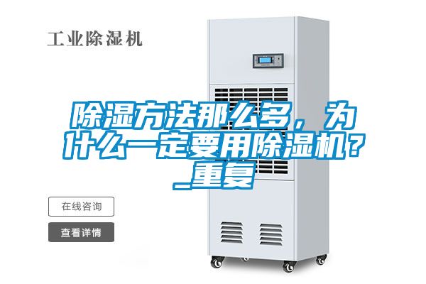 除濕方法那么多，為什么一定要用除濕機？_重復