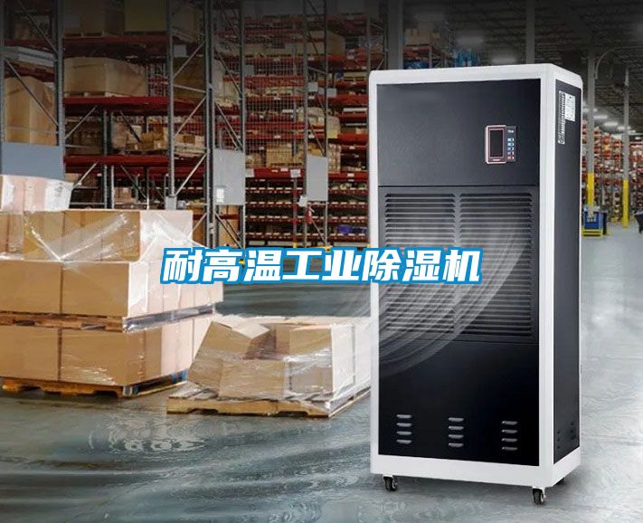 耐高溫工業除濕機