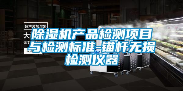 除濕機產品檢測項目與檢測標準-錨桿無損檢測儀器