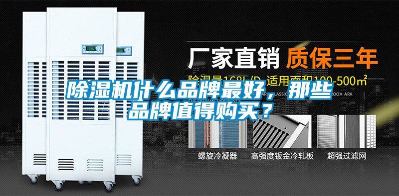 除濕機(jī)什么品牌最好，那些品牌值得購買？