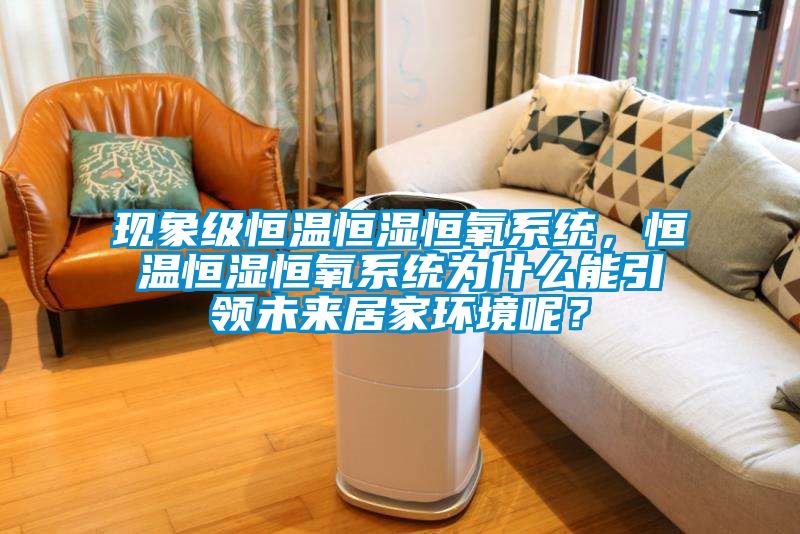 現象級恒溫恒濕恒氧系統，恒溫恒濕恒氧系統為什么能引領未來居家環境呢？