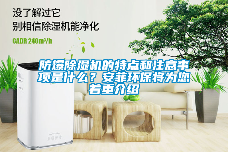 防爆除濕機的特點和注意事項是什么？安菲環保將為您著重介紹