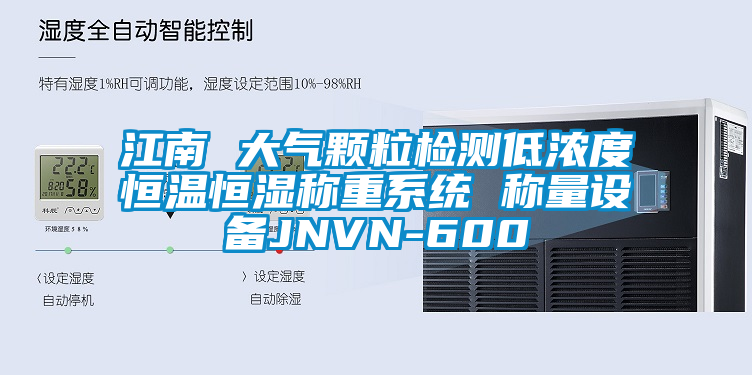 江南 大氣顆粒檢測低濃度恒溫恒濕稱重系統 稱量設備JNVN-600