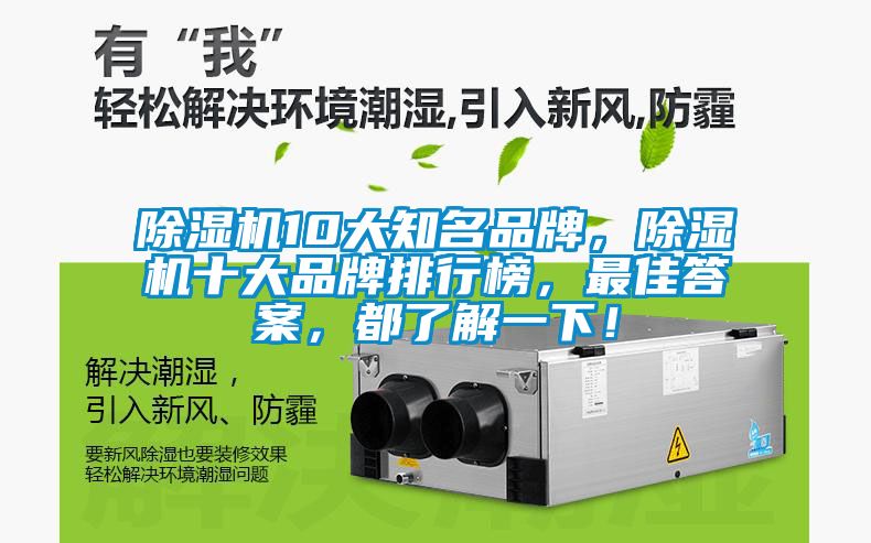 除濕機(jī)10大知名品牌，除濕機(jī)十大品牌排行榜，最佳答案，都了解一下！