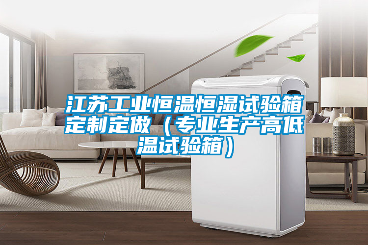 江蘇工業恒溫恒濕試驗箱定制定做（專業生產高低溫試驗箱）