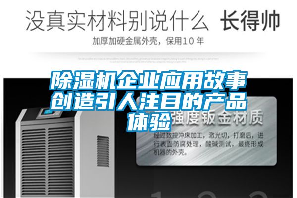 除濕機企業應用故事創造引人注目的產品體驗