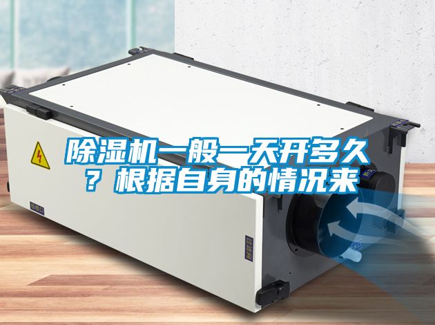 除濕機一般一天開多久？根據自身的情況來