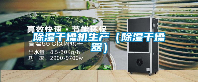 除濕干燥機生產（除濕干燥器）