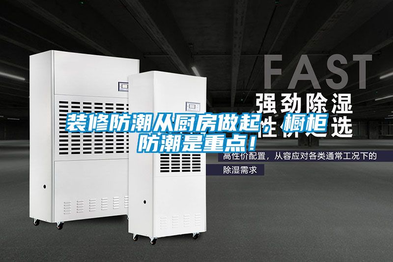 裝修防潮從廚房做起，櫥柜防潮是重點！