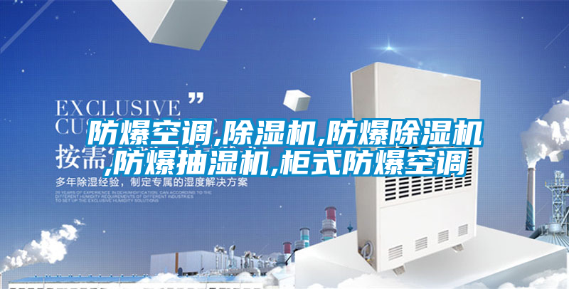 防爆空調,除濕機,防爆除濕機,防爆抽濕機,柜式防爆空調