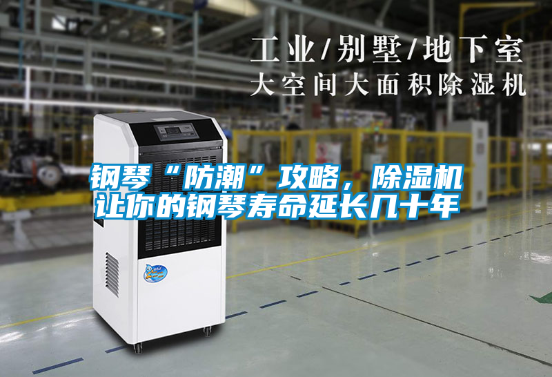 鋼琴“防潮”攻略，除濕機讓你的鋼琴壽命延長幾十年