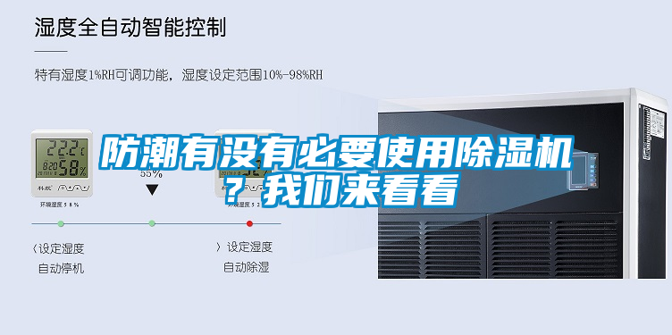 防潮有沒有必要使用除濕機？我們來看看