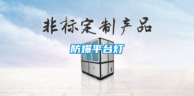 防爆平臺燈