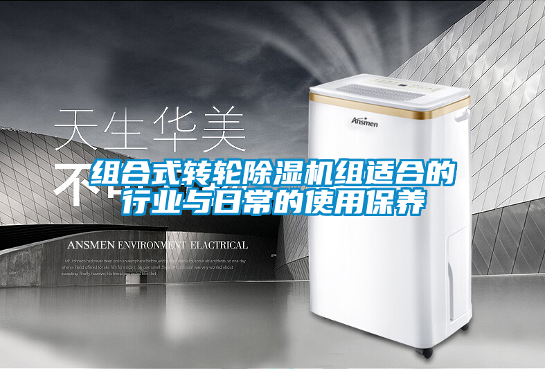 組合式轉輪除濕機組適合的行業與日常的使用保養