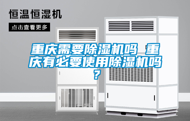 重慶需要除濕機嗎 重慶有必要使用除濕機嗎？