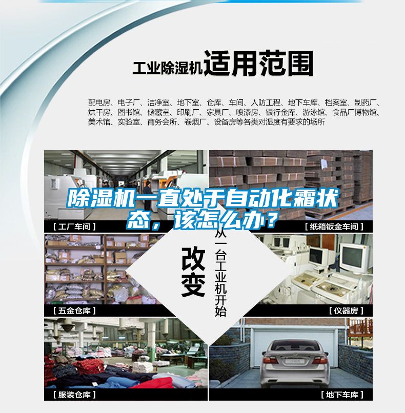 除濕機一直處于自動化霜狀態，該怎么辦？