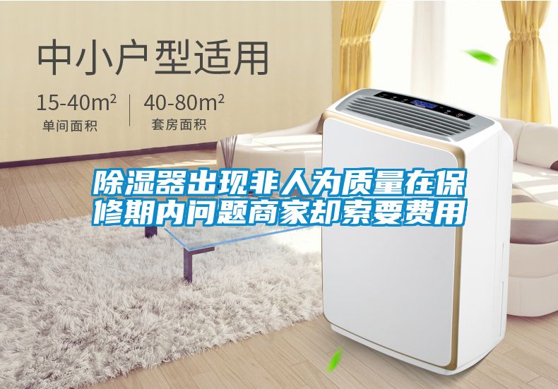 除濕器出現(xiàn)非人為質(zhì)量在保修期內(nèi)問題商家卻索要費用