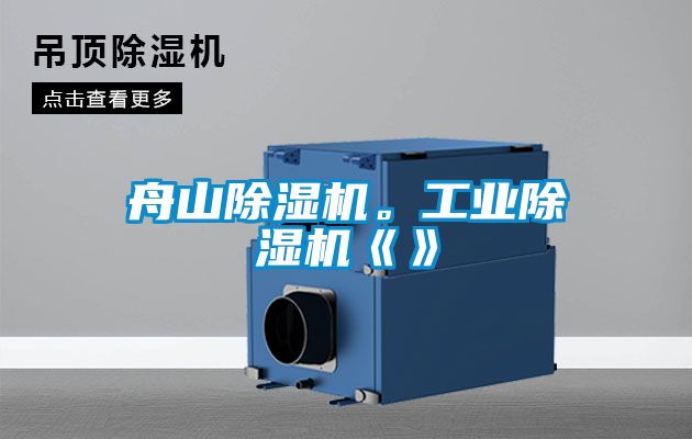 舟山除濕機。工業除濕機《》