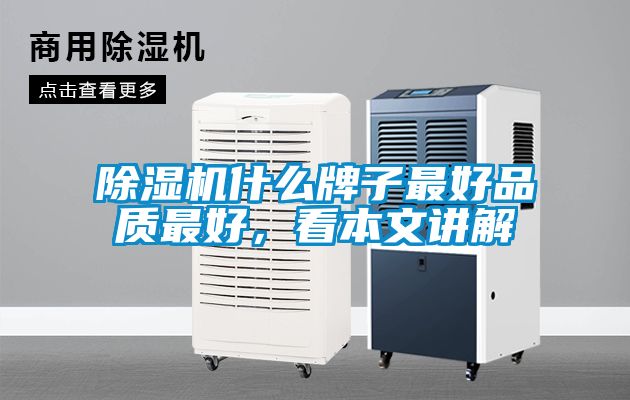 除濕機(jī)什么牌子最好品質(zhì)最好，看本文講解