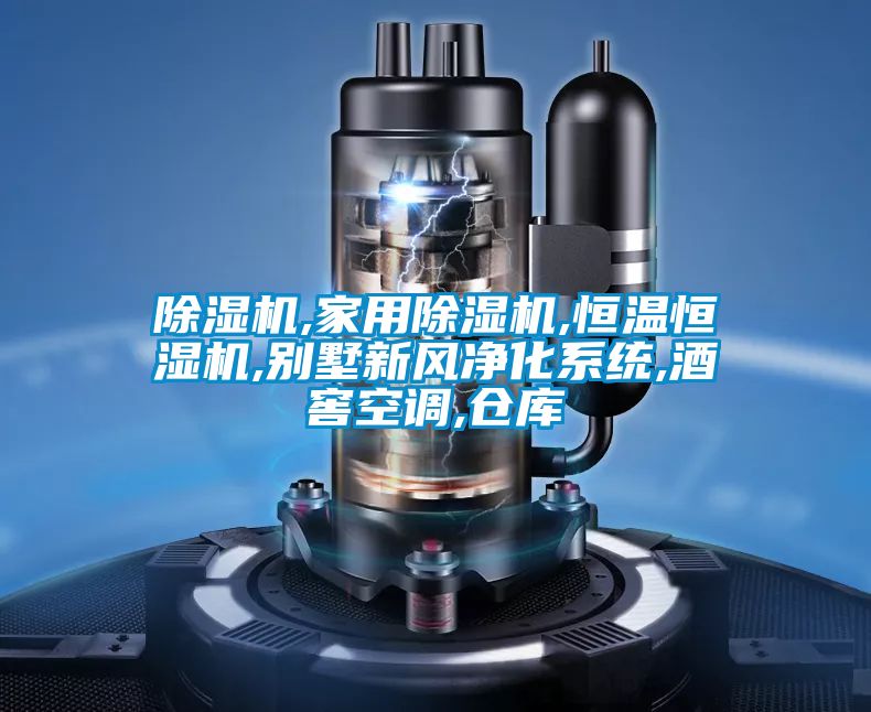 除濕機,家用除濕機,恒溫恒濕機,別墅新風(fēng)凈化系統(tǒng),酒窖空調(diào),倉庫