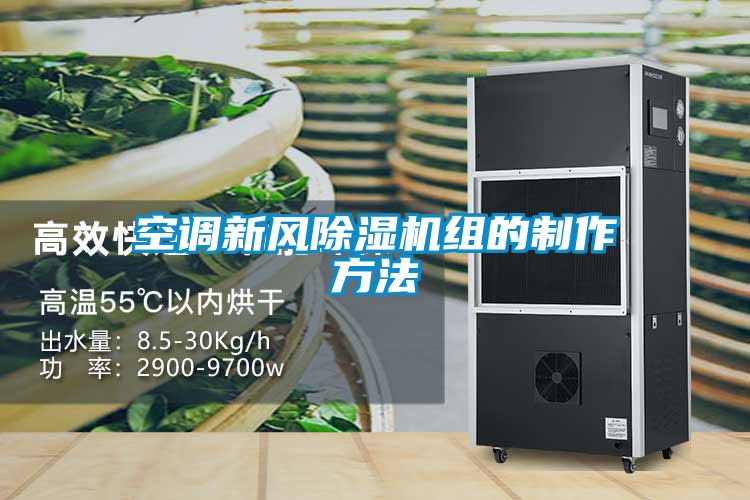 空調新風除濕機組的制作方法