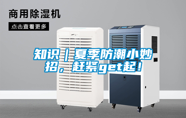 知識｜夏季防潮小妙招，趕緊get起！