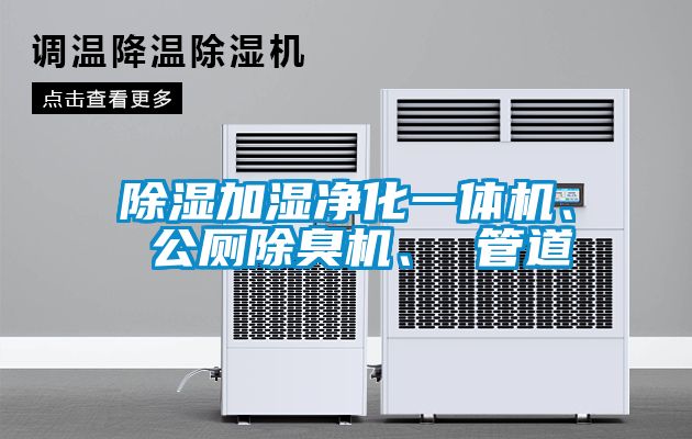 除濕加濕凈化一體機、 公廁除臭機、 管道