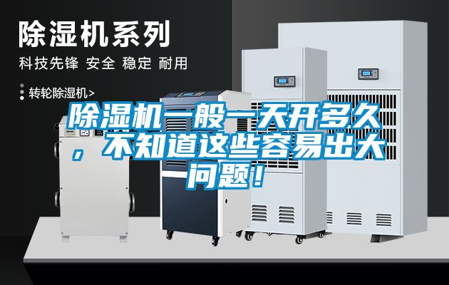 除濕機一般一天開多久，不知道這些容易出大問題！