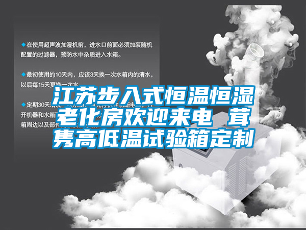 江蘇步入式恒溫恒濕老化房歡迎來(lái)電 茸雋高低溫試驗(yàn)箱定制