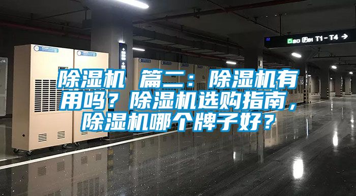 除濕機 篇二：除濕機有用嗎？除濕機選購指南，除濕機哪個牌子好？