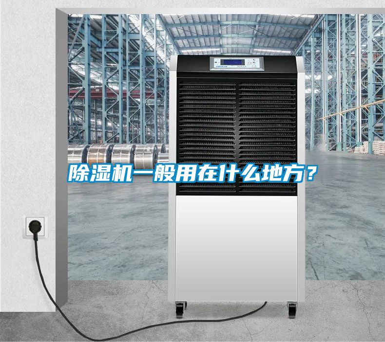 除濕機一般用在什么地方？