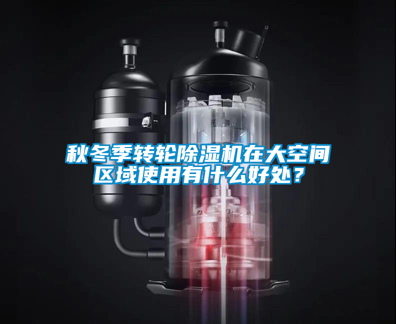 秋冬季轉輪除濕機在大空間區域使用有什么好處？